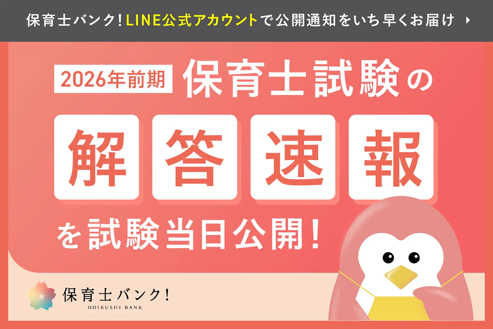 2026年前期 保育士試験の解答速報<保育士バンク!>