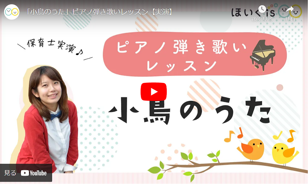 童謡『小鳥のうた』ピアノ弾き歌いレッスン・動画プレーヤー画面