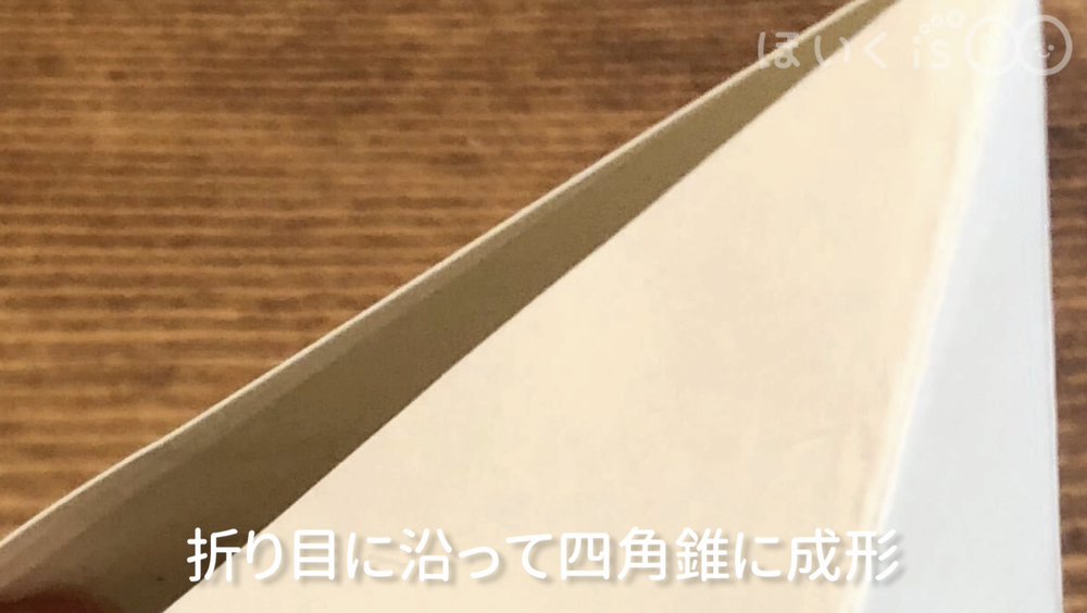 折り目に沿って四角錐に成形
