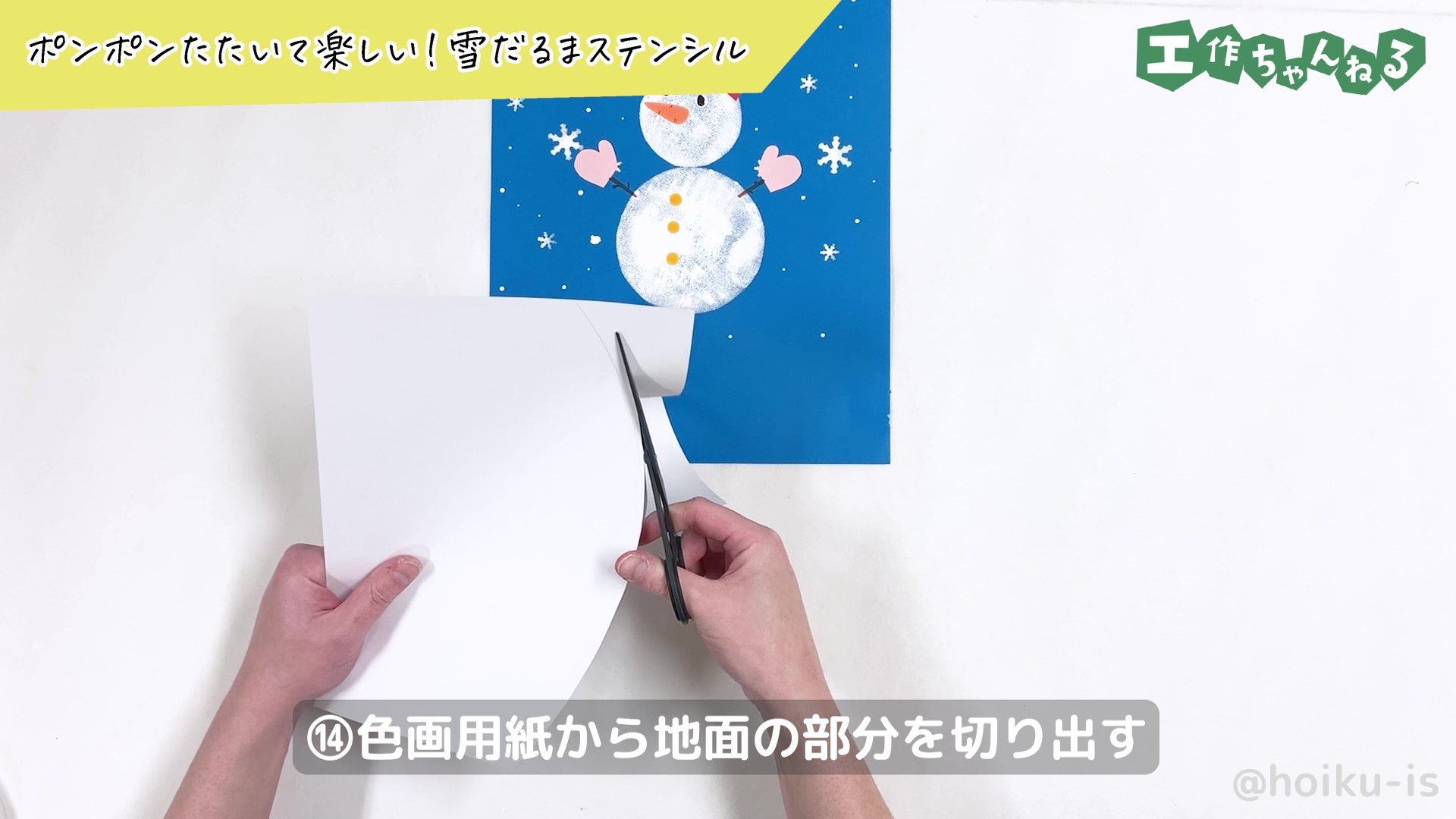 白い色画用紙をハサミで切り出している様子