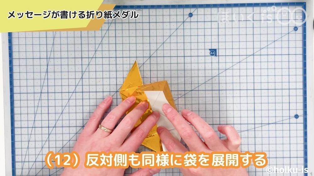 反対側も同様に袋を展開する