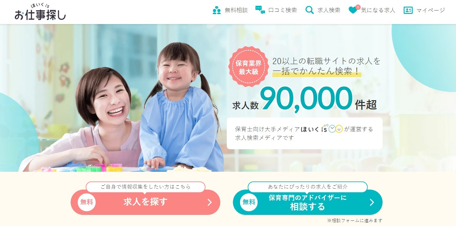 ほいくisお仕事探し