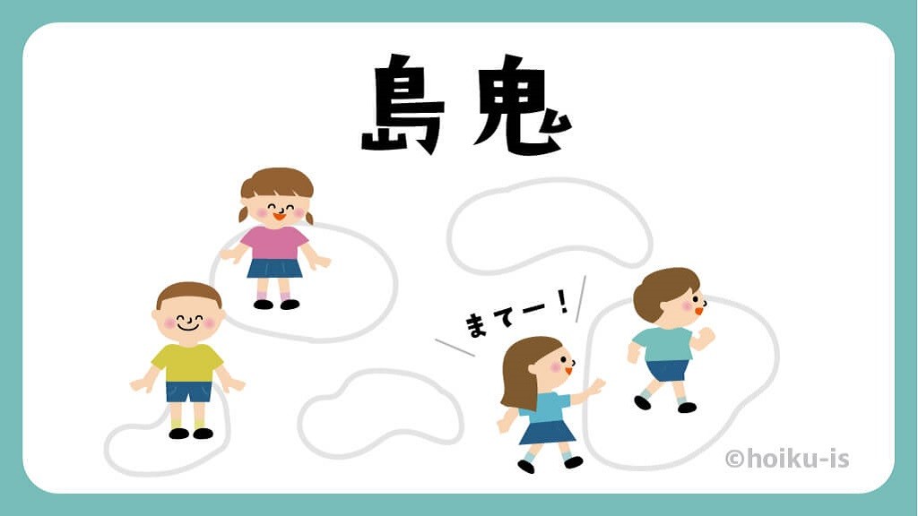 鬼ごっこのバリエーション「島鬼（しまおに）」のタイトルイメージ