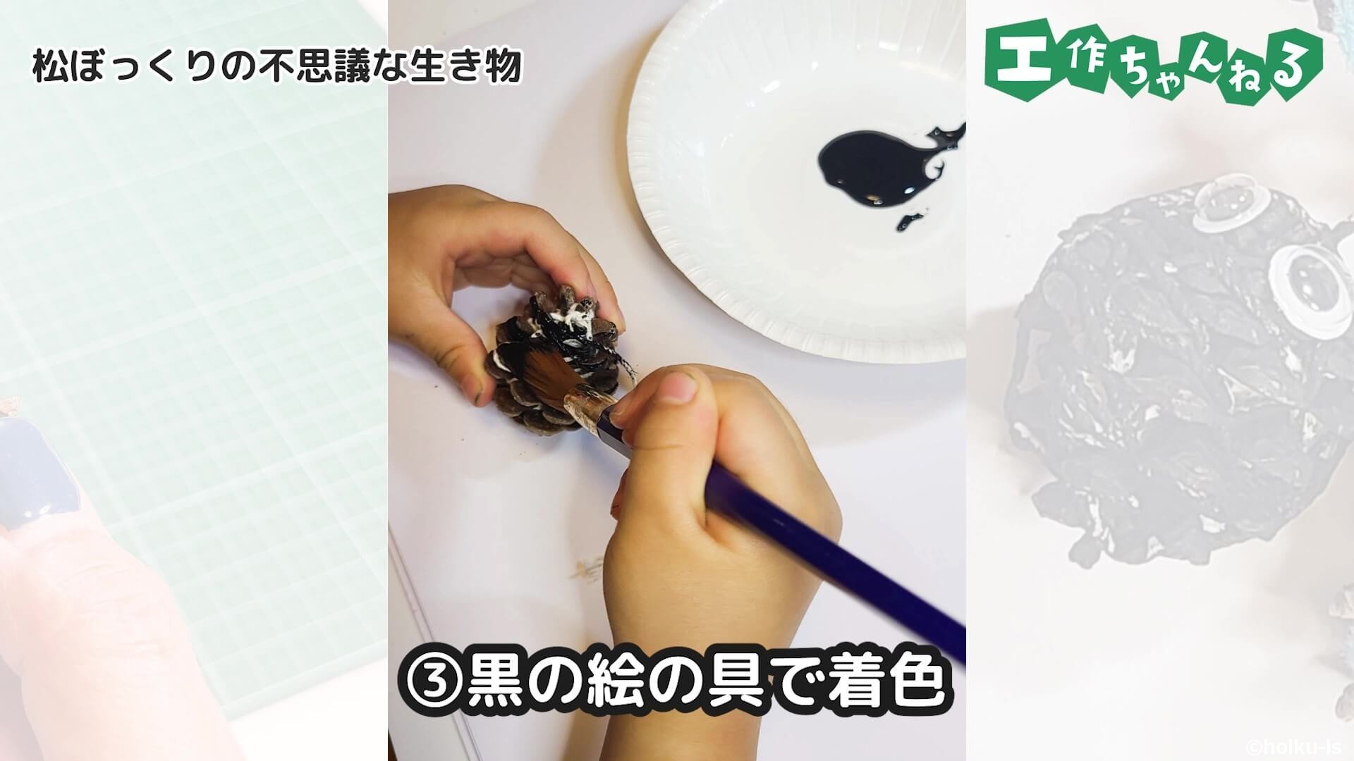 黒の絵の具で着色