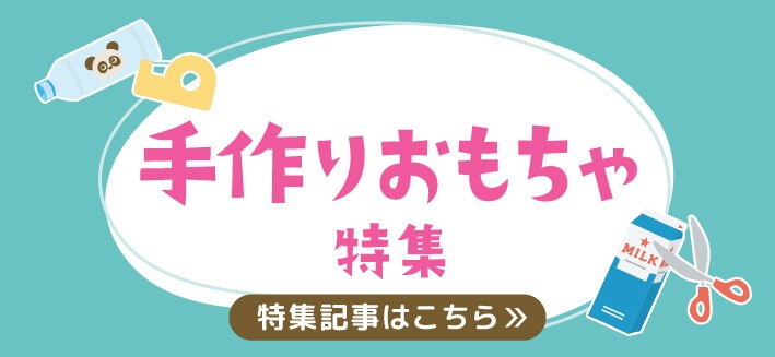 手作りおもちゃ｜空き容器などの廃材を使った手作りおもちゃのヒント