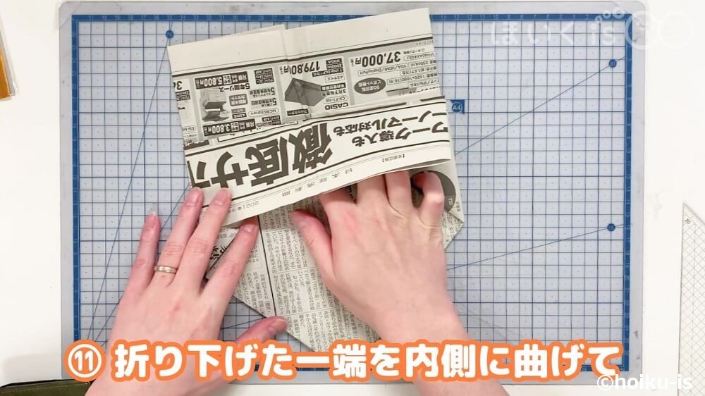 折り下げた一端を内側に折り曲げて