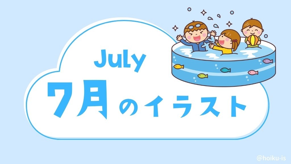 7月の保育イラスト・フリー素材