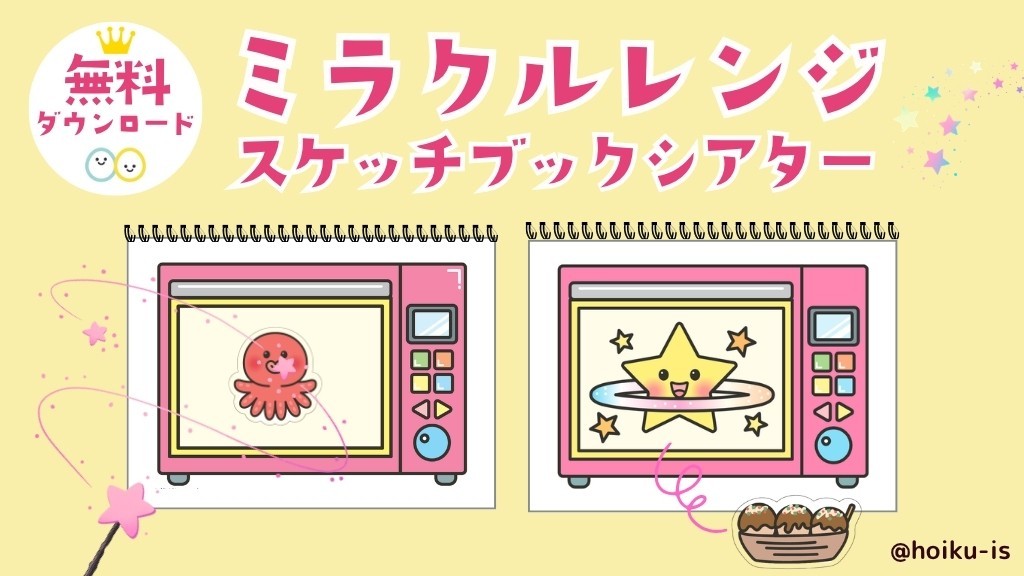 rinrin 保育教材 保育教材】ミラクルレンジ｜スケッチブックシアターの作り方・演じ方