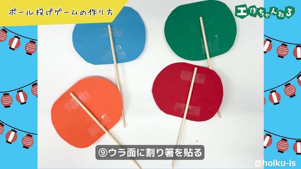割り箸を貼る