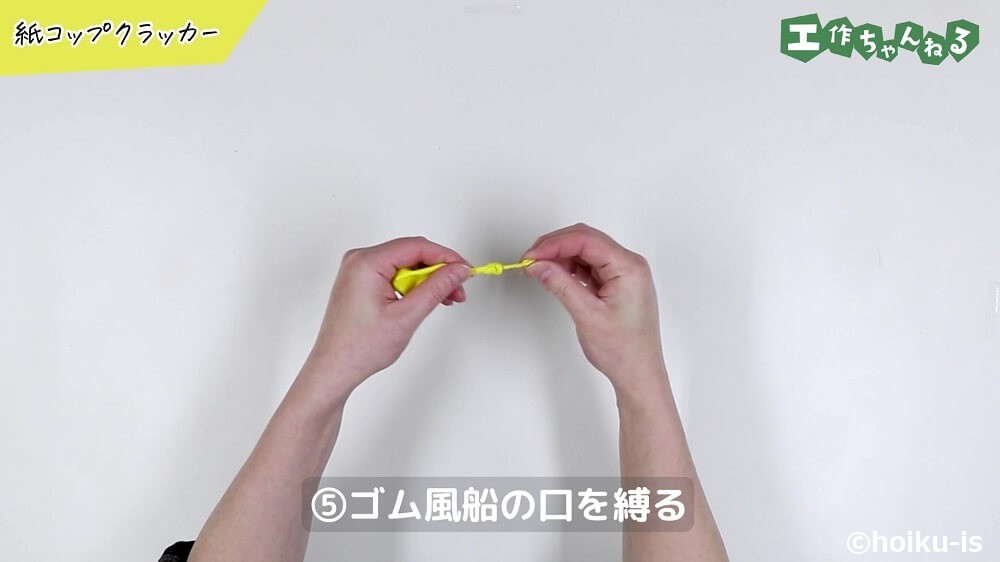 ゴム風船の口を縛る