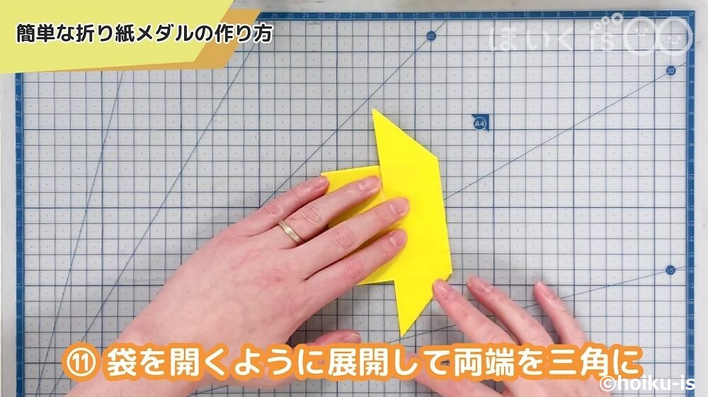 袋を開くように展開して両端を三角に