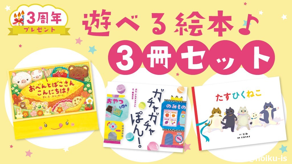 ほいくis3周年プレゼント 遊べる絵本3冊セット