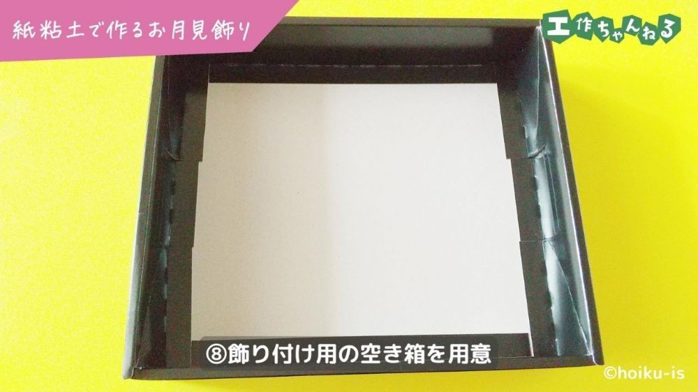 底についた台紙を取り外した空き箱