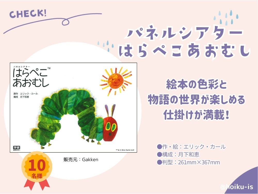 はらぺこあおむしパネルシアター