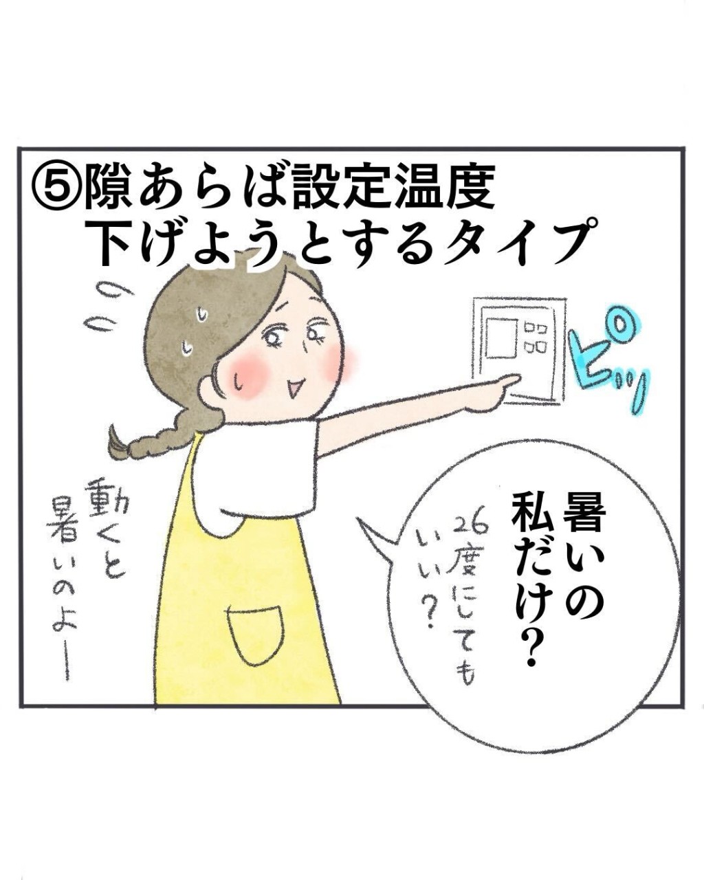 隙あらば設定温度を下げようとするタイプ