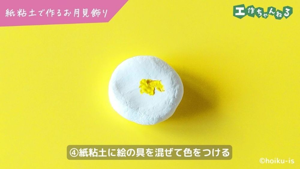 黄色の絵の具をのせた紙粘土
