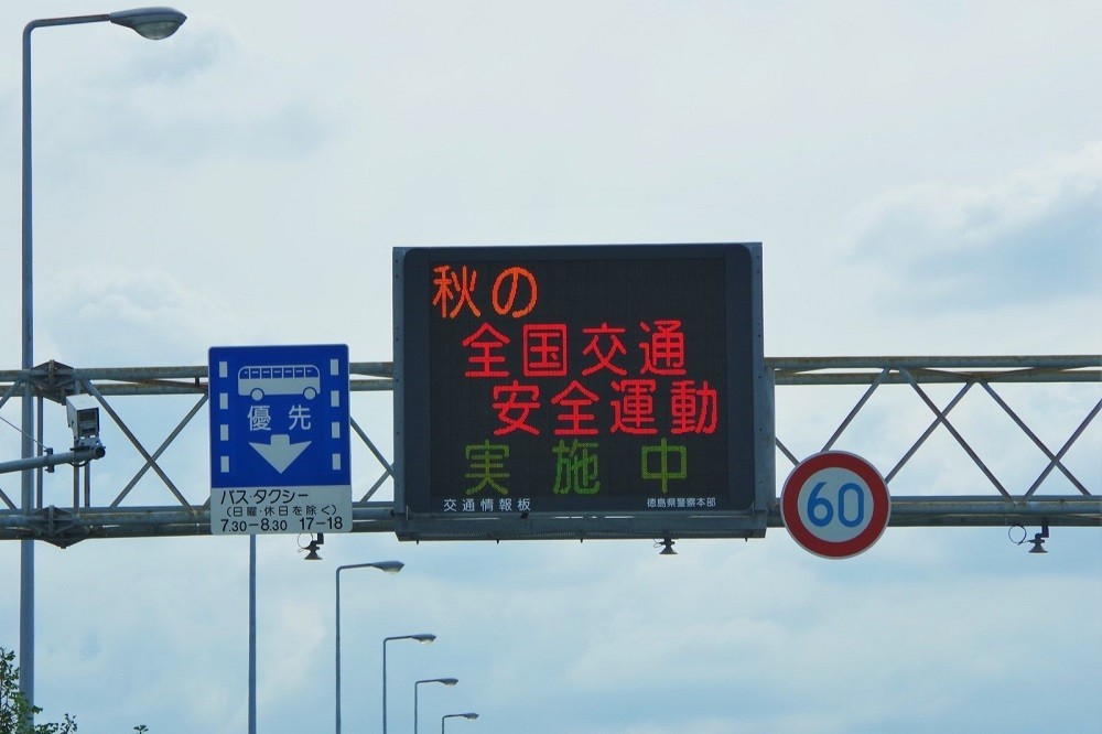 「秋の全国交通安全運動実施中」と表示されたサイネージ