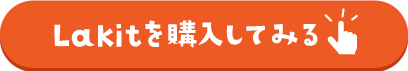 Lakitを購入してみるボタン