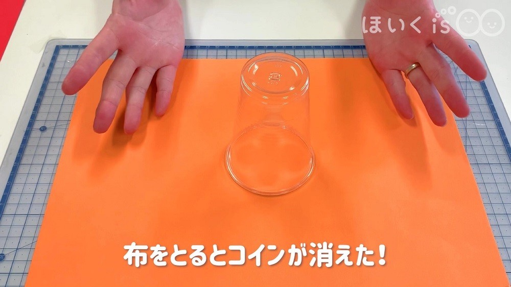 布をとるとコインが消えた！