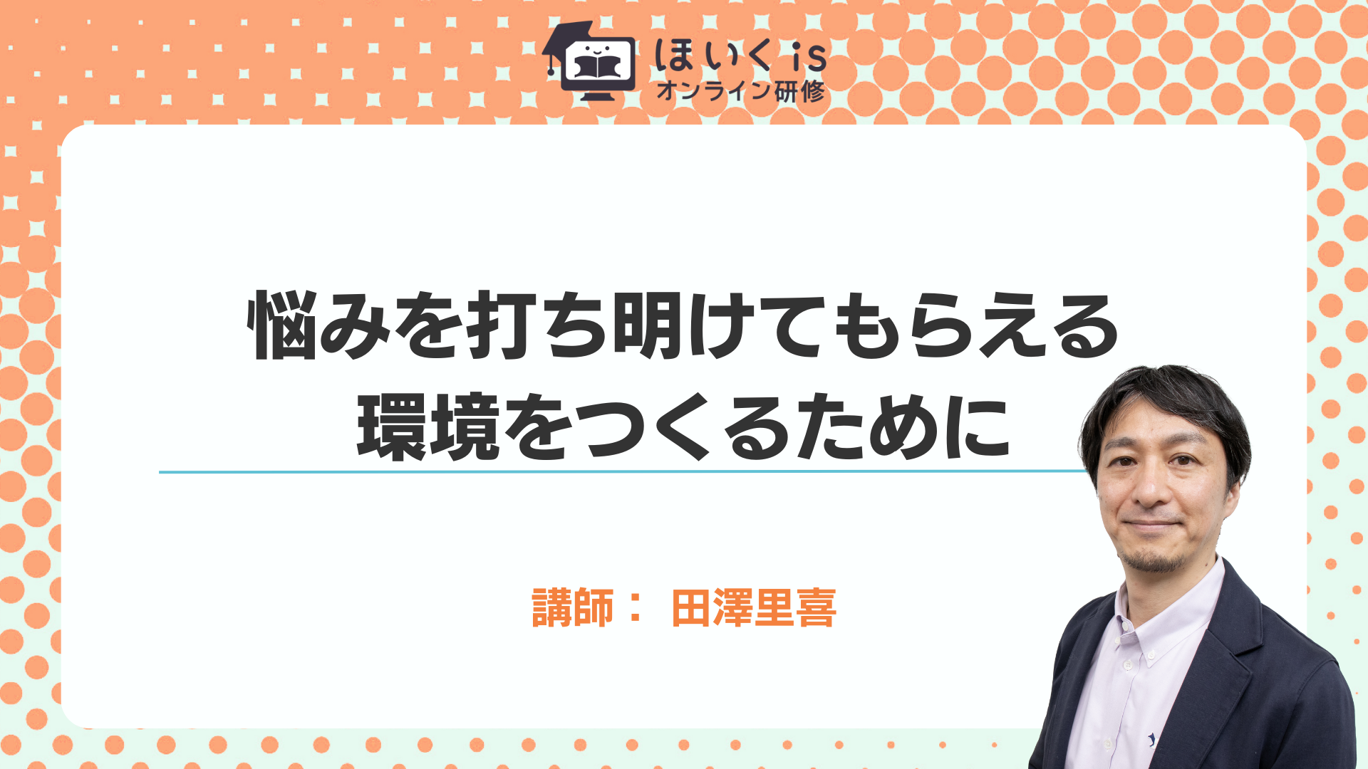 保育に活かす、子どもの権利
