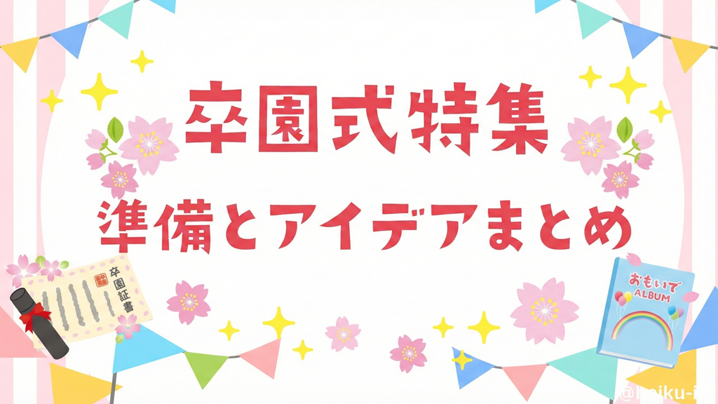 卒園式特集!準備とおすすめのアイデアまとめ