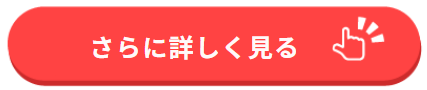 ベビモニをさらに詳しく見るボタン