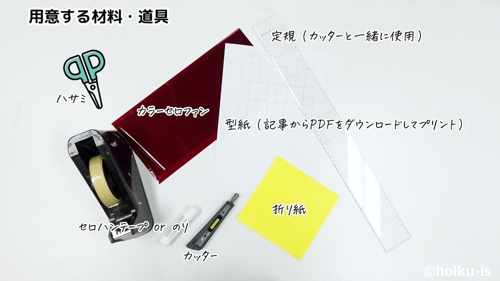 用意する物・材料