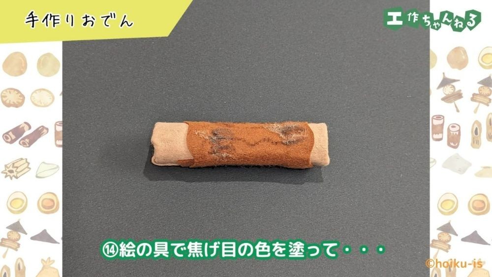 トイレットペーパーの芯で作ったおでんのちくわ
