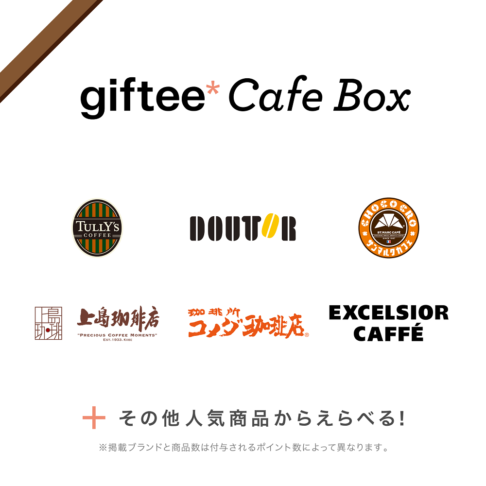 電子ギフト券「giftee Cafe Box」