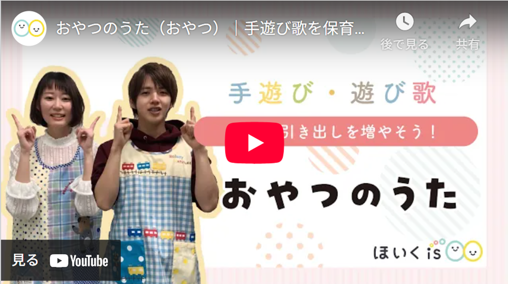 手遊び歌「おやつのうた」YouTube動画の再生画面