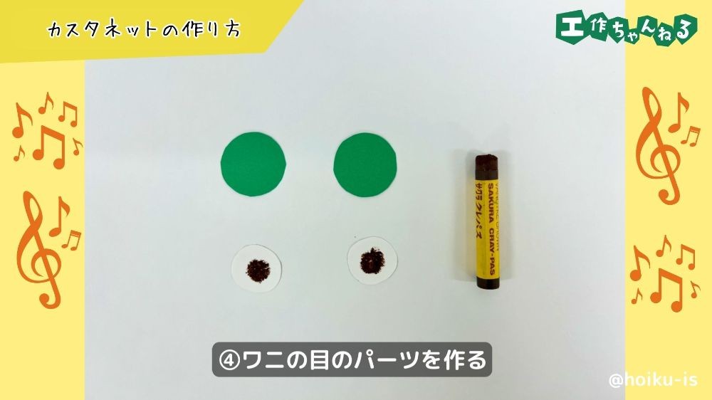 ワニの目のパーツを作る