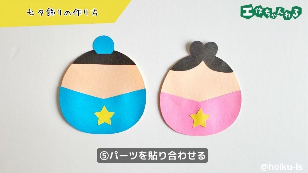 パーツを貼り合わせる