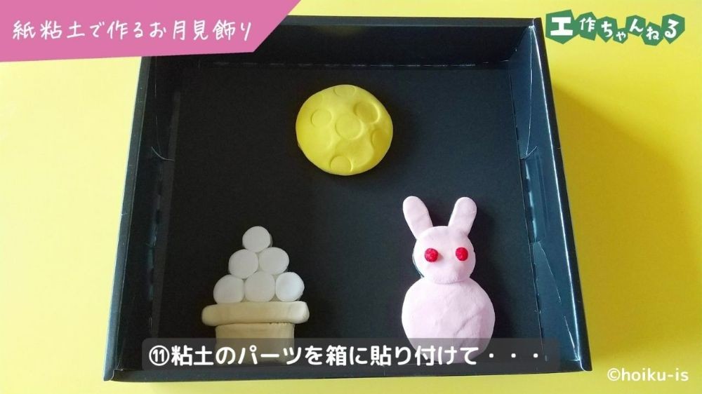 空き箱に貼り付けた月とうさぎと月見団子のパーツ