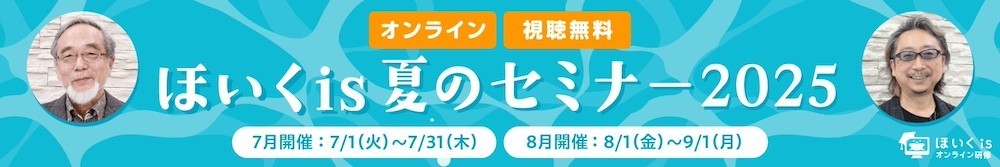 ほいくis夏のセミナー2025