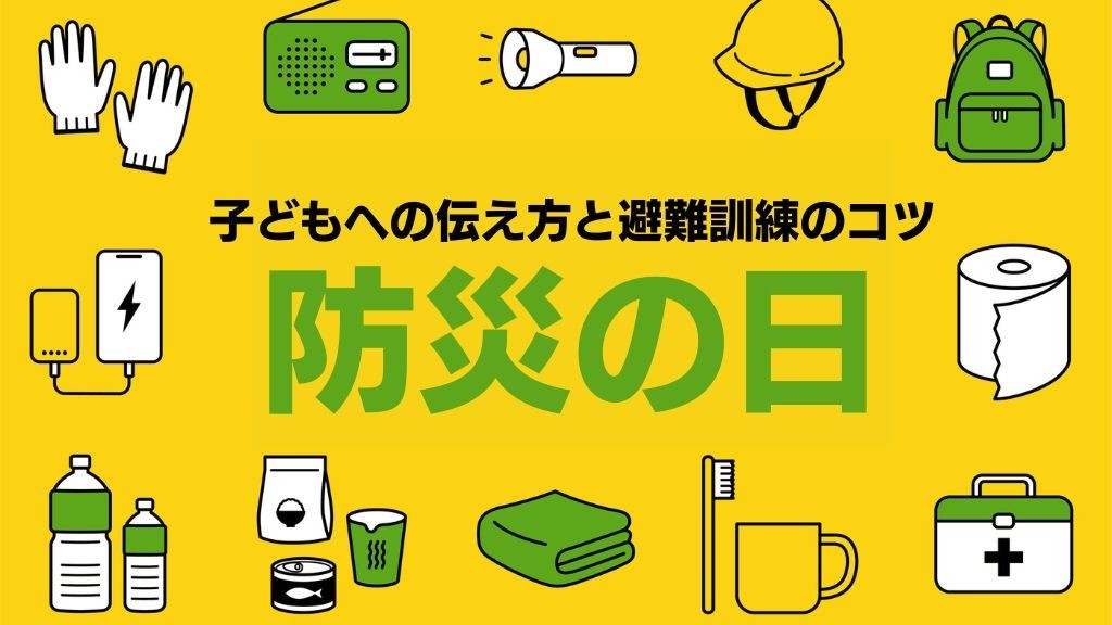 9月1日は「防災の日」｜子どもへの伝え方と保育士が避難訓練で確認する