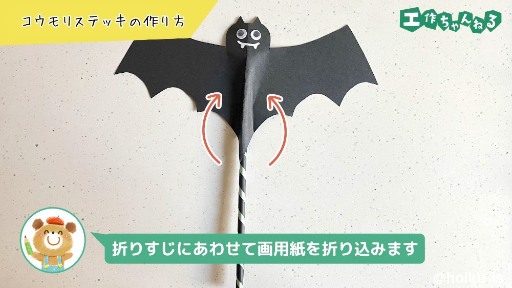 ストローにあわせて折り込む