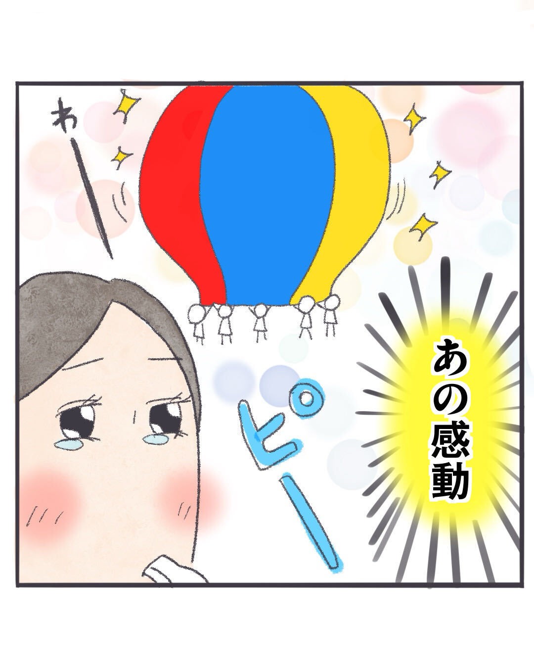 あの感動
