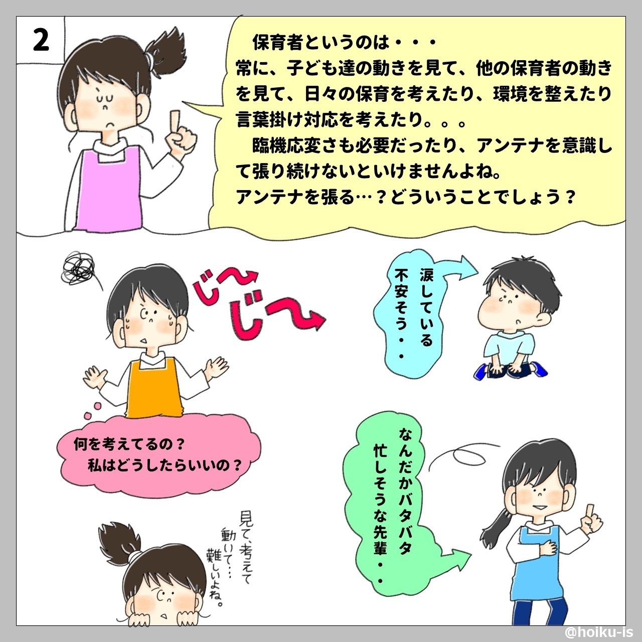 保育中にアンテナを張るとはどういうことか