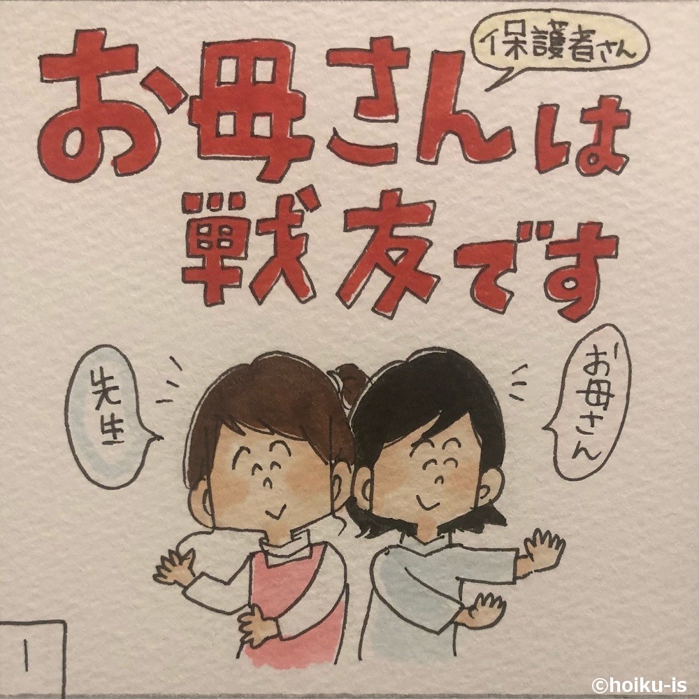 お母さんは戦友です 保育者と保護者 の関係性 新作 幼稚園教諭ぷく先生の4コマ保育日記 保育士 幼稚園教諭のための情報メディア ほいくis ほいくいず