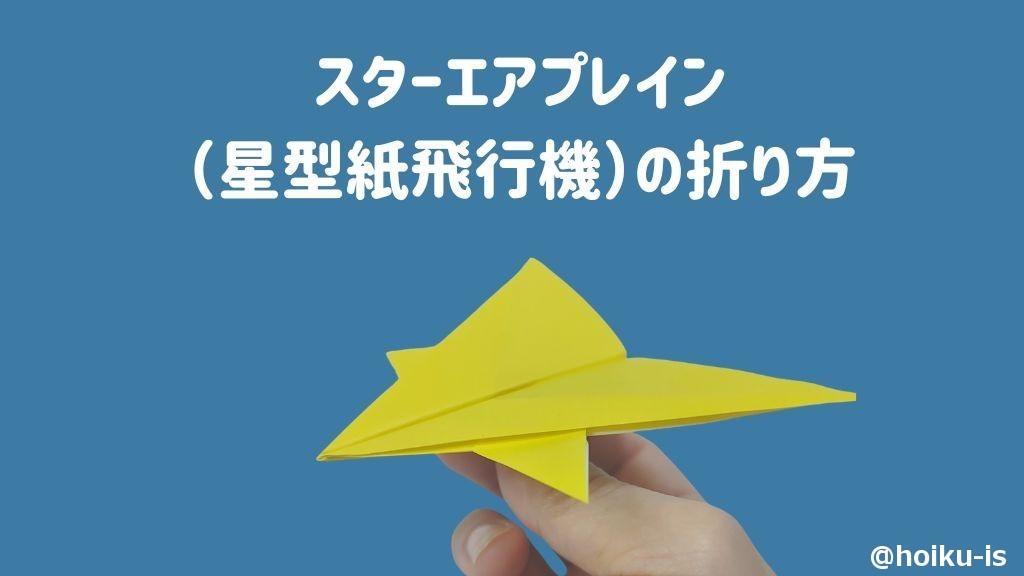 【折り紙】「スターエアプレイン(星型紙飛行機)」の折り方
