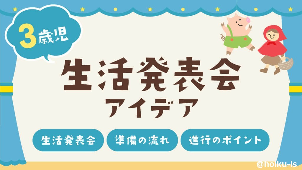 3歳児の生活発表会アイデア21選