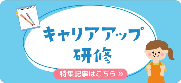 キャリアアップ研修｜制度の基礎やポイント、実例を学ぶヒント