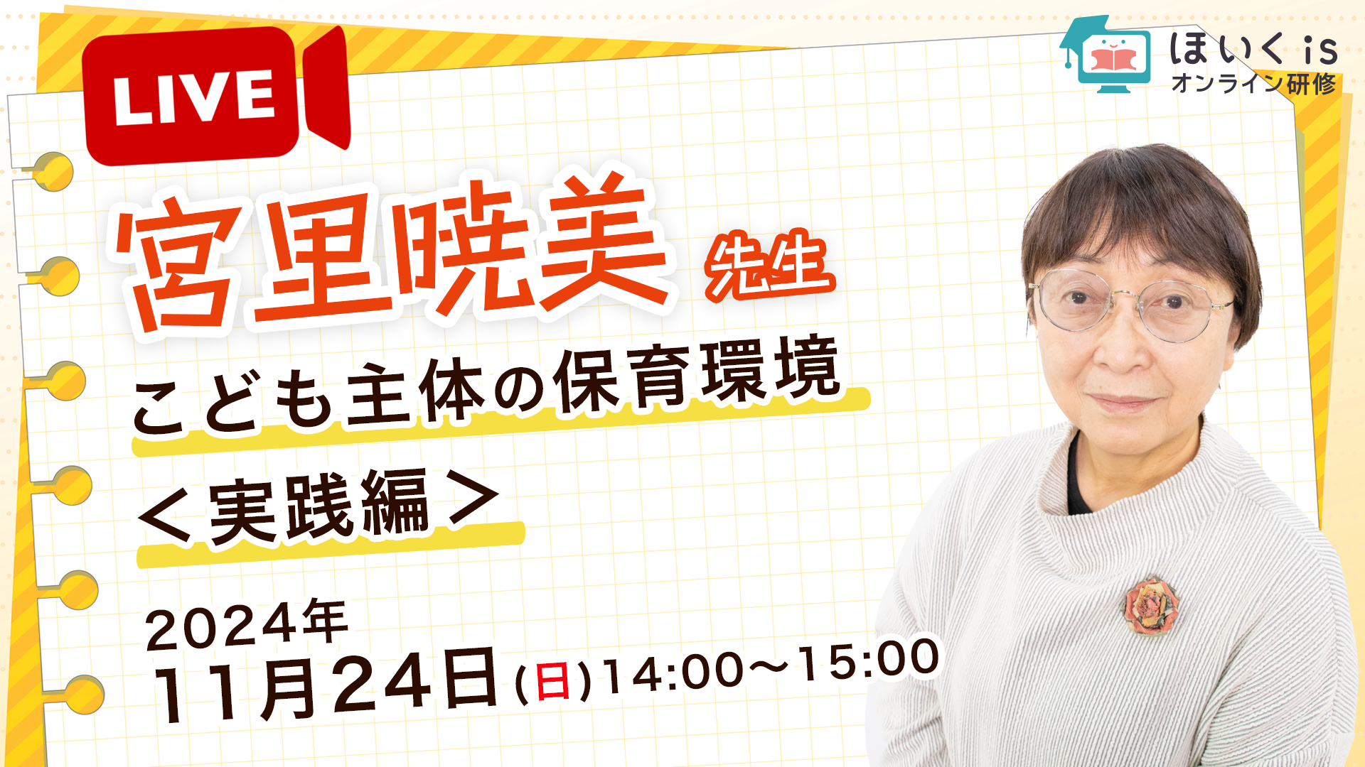 【ライブ配信】宮里暁美先生・子ども主体の保育環境＜実践編＞【11月24日14:00〜15:00】