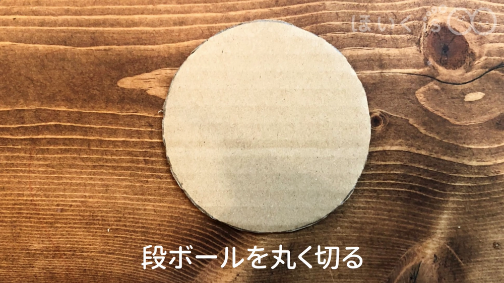 丸く切った段ボール