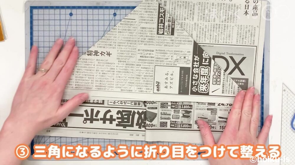 三角になるように折り目をつけて整える