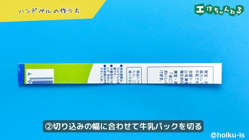 牛乳パックを切り取る