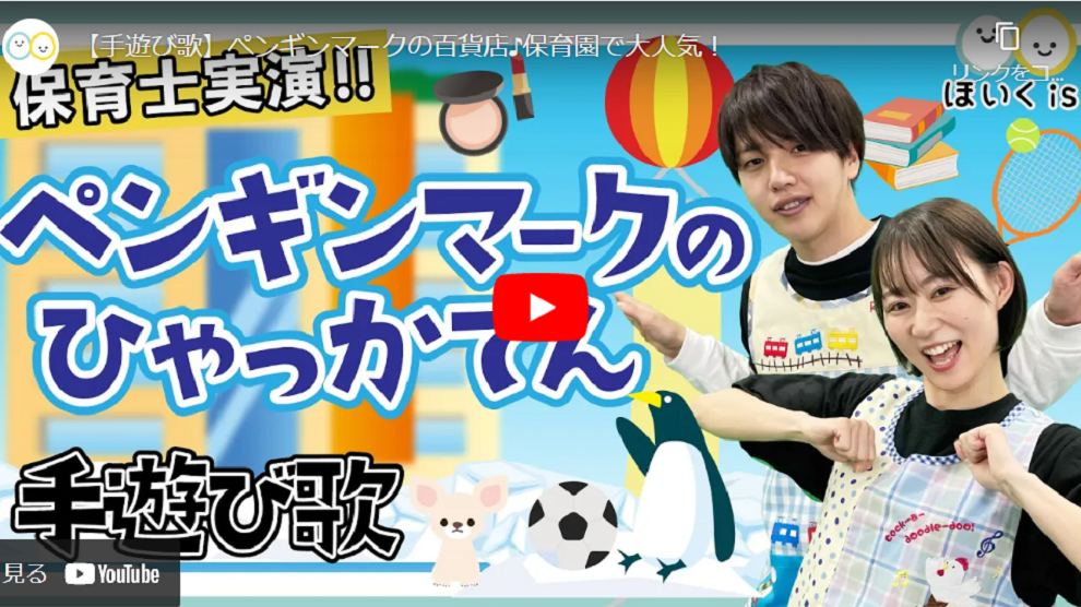ペンギンマークの百貨店【手遊び歌】【保育士実演】