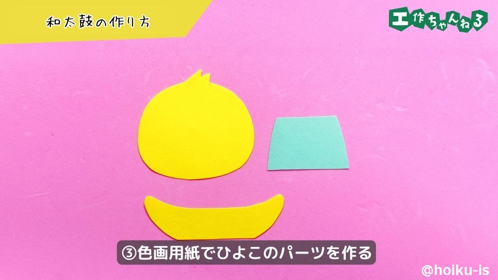 色画用紙でひよこのパーツを作る