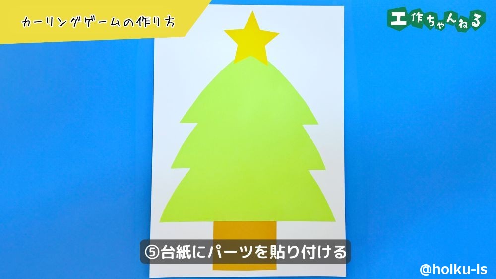 台紙にツリーのパーツを貼る