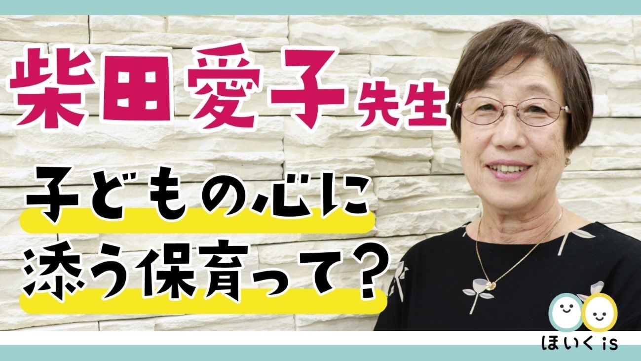 ほいくis園会員限定セミナー「子どもの心に添う保育って?」柴田愛子先生